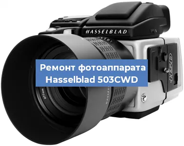 Ремонт фотоаппарата Hasselblad 503CWD в Москве